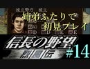 PS「信長の野望 烈風伝」　#14 姉弟ふたりで初見プレイ