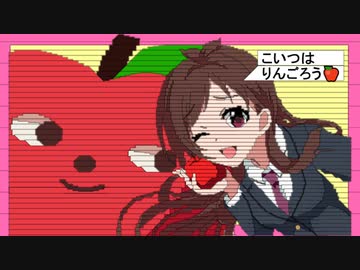 辻野あかりコメんごアート！【たべるんご】