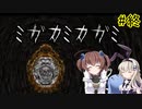 神隠し…？「ミガカミカガミ」を一人と一羽がプレイ part9(終)