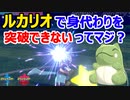 【詰み】このルカリオで何回身代わりを殴ればいい？【ポケモン剣盾】