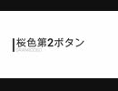 桜色第2ボタン/GRANRODEO