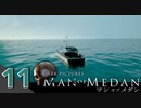 【ロクシ】マン・オブ・メダン実況 Part11 ー Nice boat.