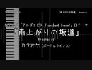 アルゴナビス from BanG Dream! ED 「雨上がりの坂道」 Argonavis VOガイド有【耳コピ カラオケ】