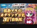 弦巻マキのポタリング日記 ZWIFT出張版(仮)