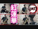 サックス四重奏で「紅蓮華」(鬼滅の刃)を吹いてみた