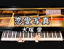 【歌詞付き】大塚 愛「恋愛写真」 ～ ピアノカバー (ソロ上級) ～ 弾いてみた 『ただ、君を愛してる 主題歌』