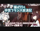 【A PLAGUE TALE: INNOCENCE】きりきず猫が行く 中世フランス放浪記 第3話【きりきず実況】
