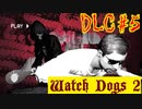 【Watch Dogs 2】SとかMとか企画物とか…【DLC #５】