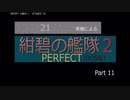 PC98実機でゲームプレイ「紺碧の艦隊２PERFECT」Part 11