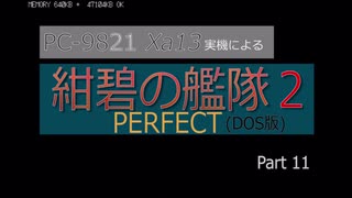 PC98実機でゲームプレイ「紺碧の艦隊２PERFECT」Part 11