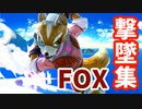 【スマブラSP】64勢のにわかフォックス撃墜集