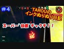 【Splatoon2】TAROUのインクぬりぬり日記　part4【スプラトゥーン2】