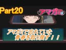 忘れていた青春を取り戻すアマガミ実況プレイ　Part20