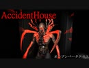 【AccidentHouse】肋骨やら手やらが凄い怪物から逃げ回るホラーゲーム【実況】オープンベータテスト