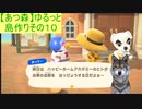 【あつまれどうぶつの森】ゆるっと島作りその１０【実況プレイ】