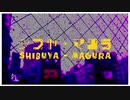 シブヤ・マグラ