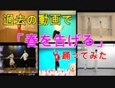 【過去の動画で】春を告げる踊ってみた
