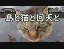 ［旅動画］島と猫と回天と。大津島に行きました