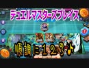【実況】デュエルマスターズプレイス～順調に１２３♪～