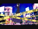 休日のネコ『東京ロックダウン Short Ver.』