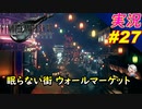 part27 欲望溢れる街 ウォールマーケット「ファイナルファンタジーVII リメイク」ちゃまっと 実況プレイ FINAL FANTASY VII REMAKE