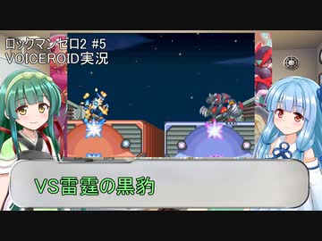 【ロックマンゼロ2】#5 誰も知らないゼロが目覚める！葵ちゃん達のさっと息抜き　ロックマンゼロ2編　【ダブルヒーローコレクション】
