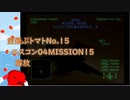【ゆっくり実況】空飛ぶトマト15 エースコンバット04 MISSION15 解放