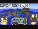 [ゆっくり実況]水に触れてはいけない水没世界#1[マインクラフト]