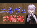 【3分戦史解説】ニネヴェの陥落（ニネヴェの戦い）【VOICEROID解説】