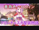 【実況】あいりすミスティリア！初見プレイ Part362