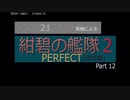 PC98実機でゲームプレイ「紺碧の艦隊２PERFECT」Part 12
