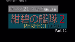 PC98実機でゲームプレイ「紺碧の艦隊２PERFECT」Part 12