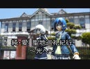 純・愛　聖地巡礼紀行　～光へ～