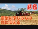 ほそめが/#8「みんな！農業やろうぜ！」【ほそめとめがねの「箸にも棒にも掛からないラジオ」】