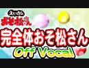 【えいがのおそ松さん】挿入歌「完全体おそ松さん」オフボ