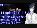 【縛りプレイ】　#11　一日一回しかできないnoitaは一体何日かかるんだろう…？【noita】