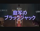 【実況】庭写のブラックジャック【第五人格】