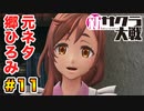 【新サクラ大戦】で女の子との会話術を習得！？part.11