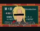 [ゆっくり解説][高校化学]第1回"有機化学のIntroduction"