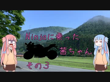 【VOICEROID車載】Ninjaに乗った茜ちゃん　その3【Ninja250】