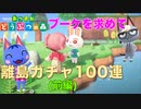 【あつ森】ブーケに会いに離島ガチャ100連したらまさかの・・・(前編)  17日目【あつまれどうぶつの森】【離島ガチャ】