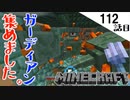 《Minecraft》諦めかけたガーディアンのトラップがついに？・・・一大決心をした112話目《てきとうサバイバル》