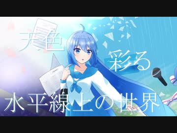 【音街ウナ】天色世界に漂う日【オリジナル曲】