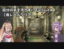 自分の手を汚さずにFallout4【低レベルクリア】 part21