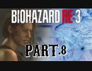 【実況】はじめての極限さばいばる ☣Part.8☣【バイオハザードRE:3】