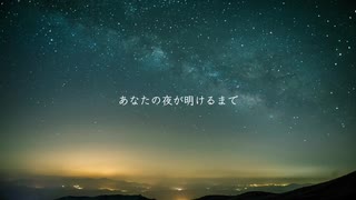 あなたの夜が明けるまで ver.紅南