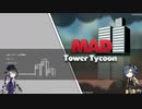 【偽実況】数珠丸さんのぐだぐだMadTowerTycoon