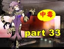 【実況】 素晴らしい世界観を求め、赫炎のインガノック 【part33】