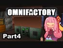 【Minecraft】工業に強い茜ちゃんのOMNIFACTORY_Part4【VOICEROID実況】