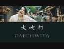 カタカナで歌えるDaechwita(大吹打) - Agust D(SUGA of BTS)【カナルビ】